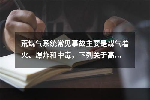 荒煤气系统常见事故主要是煤气着火、爆炸和中毒。下列关于高炉停