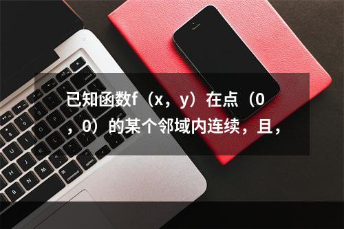 已知函数f（x，y）在点（0，0）的某个邻域内连续，且，