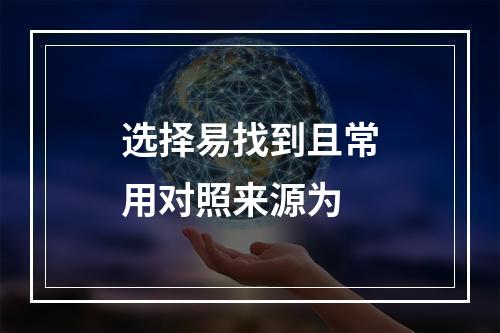 选择易找到且常用对照来源为