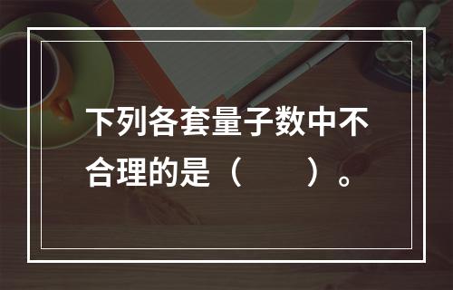 下列各套量子数中不合理的是（　　）。