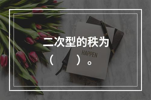 二次型的秩为（　　）。