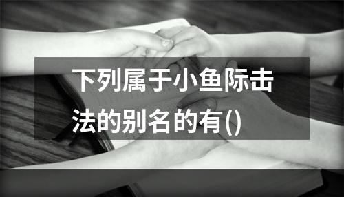 下列属于小鱼际击法的别名的有()