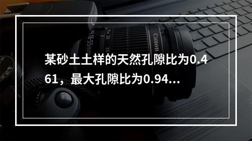 某砂土土样的天然孔隙比为0.461，最大孔隙比为0.943