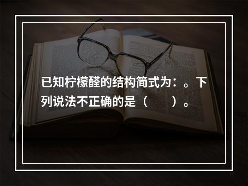 已知柠檬醛的结构简式为：。下列说法不正确的是（　　）。