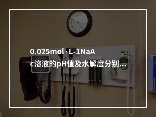 0.025mol·L-1NaAc溶液的pH值及水解度分别为