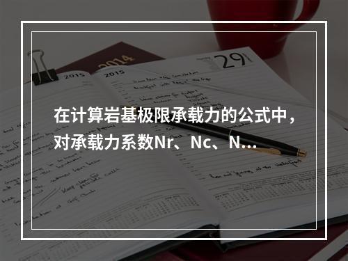 在计算岩基极限承载力的公式中，对承载力系数Nr、Nc、Nq