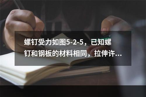 螺钉受力如图5-2-5，已知螺钉和钢板的材料相同，拉伸许用