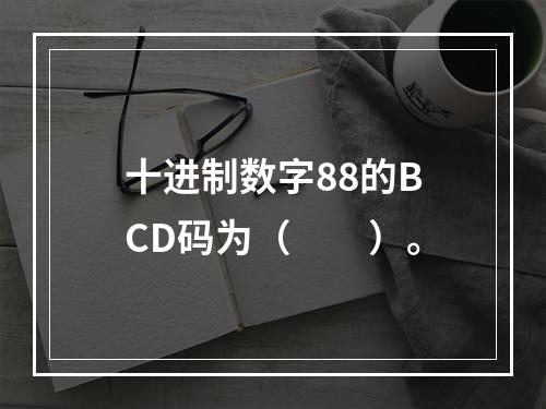 十进制数字88的BCD码为（　　）。