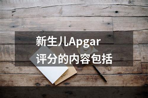 新生儿Apgar评分的内容包括