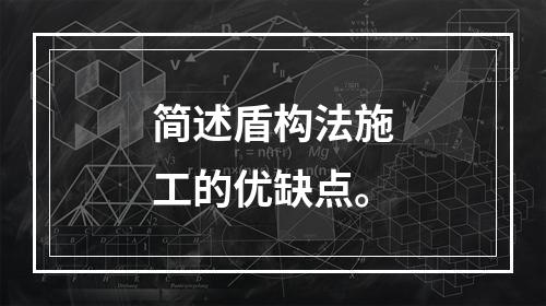 简述盾构法施工的优缺点。