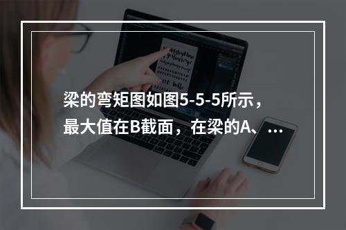 梁的弯矩图如图5-5-5所示，最大值在B截面，在梁的A、B