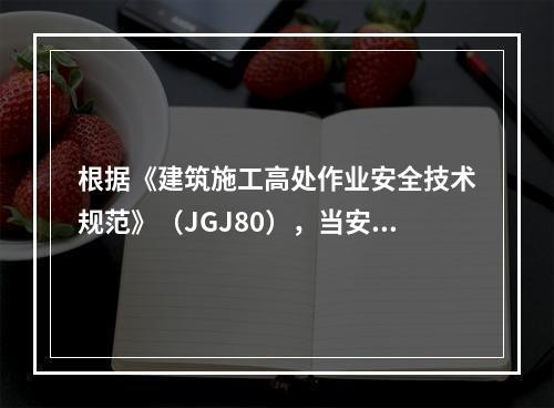 根据《建筑施工高处作业安全技术规范》（JGJ80），当安全防