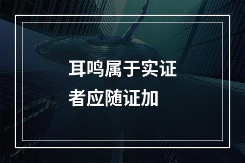 耳鸣属于实证者应随证加