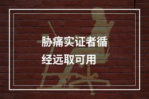 胁痛实证者循经远取可用