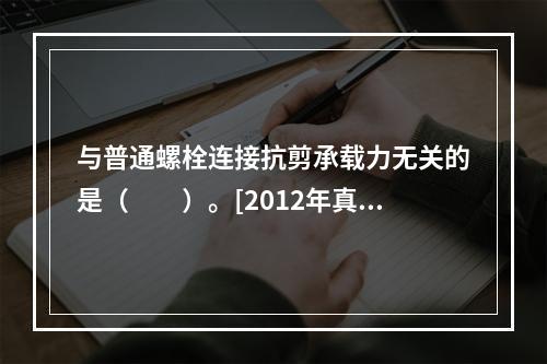 与普通螺栓连接抗剪承载力无关的是（　　）。[2012年真题