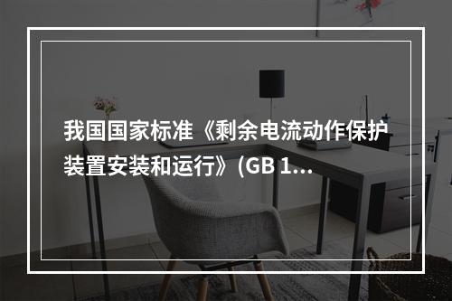 我国国家标准《剩余电流动作保护装置安装和运行》(GB 13