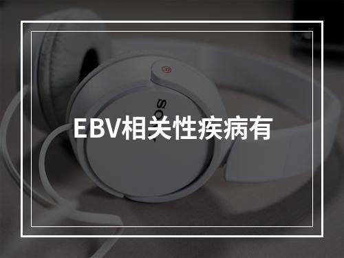 EBV相关性疾病有