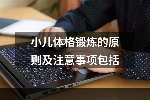 小儿体格锻炼的原则及注意事项包括