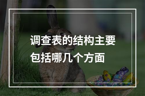 调查表的结构主要包括哪几个方面