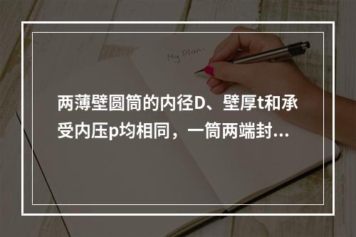 两薄壁圆筒的内径D、壁厚t和承受内压p均相同，一筒两端封闭