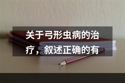 关于弓形虫病的治疗，叙述正确的有