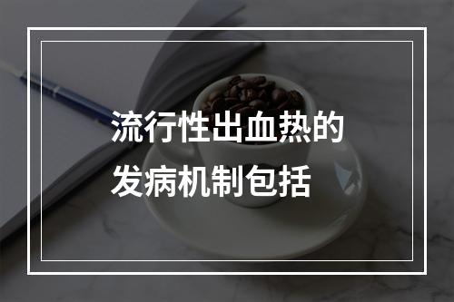 流行性出血热的发病机制包括