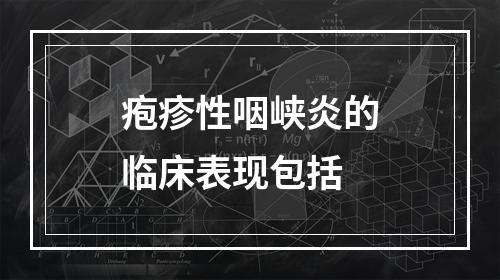 疱疹性咽峡炎的临床表现包括