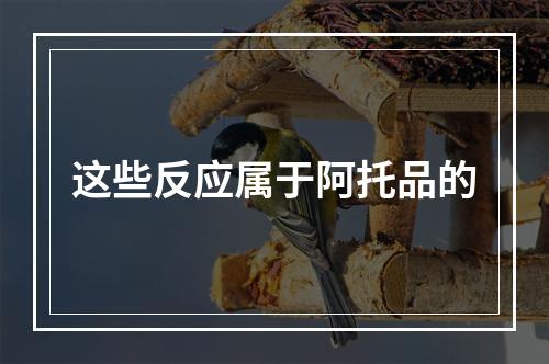 这些反应属于阿托品的