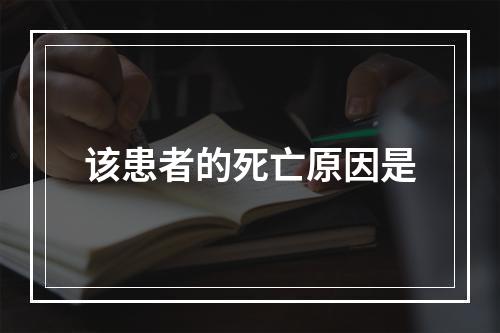 该患者的死亡原因是