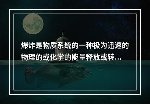 爆炸是物质系统的一种极为迅速的物理的或化学的能量释放或转化过