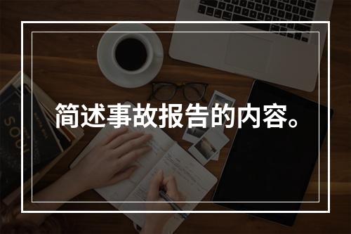 简述事故报告的内容。