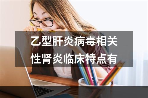 乙型肝炎病毒相关性肾炎临床特点有