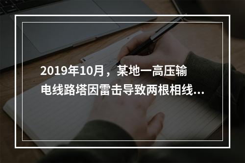 2019年10月，某地一高压输电线路塔因雷击导致两根相线脱落