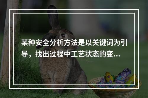 某种安全分析方法是以关键词为引导，找出过程中工艺状态的变化