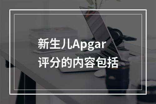 新生儿Apgar评分的内容包括