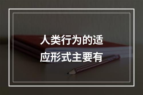 人类行为的适应形式主要有