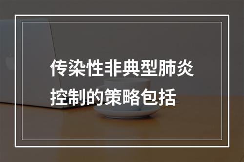 传染性非典型肺炎控制的策略包括