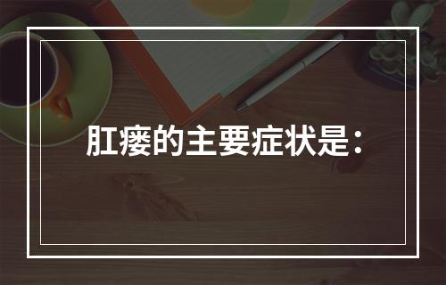 肛瘘的主要症状是：