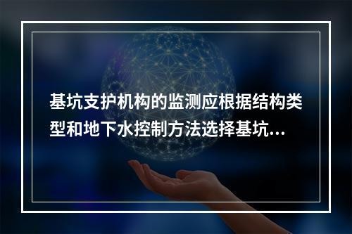 基坑支护机构的监测应根据结构类型和地下水控制方法选择基坑监测