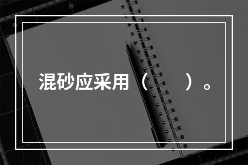 混砂应采用（　　）。