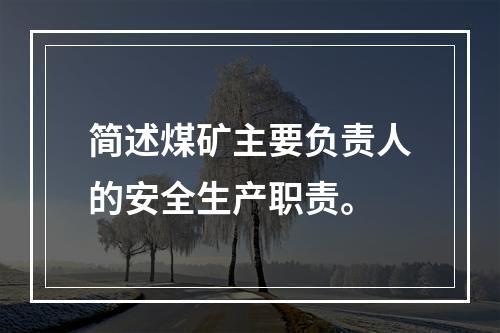 简述煤矿主要负责人的安全生产职责。