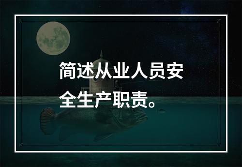 简述从业人员安全生产职责。