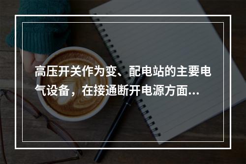 高压开关作为变、配电站的主要电气设备，在接通断开电源方面有重