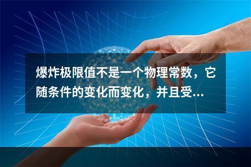 爆炸极限值不是一个物理常数，它随条件的变化而变化，并且受一些