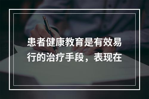 患者健康教育是有效易行的治疗手段，表现在