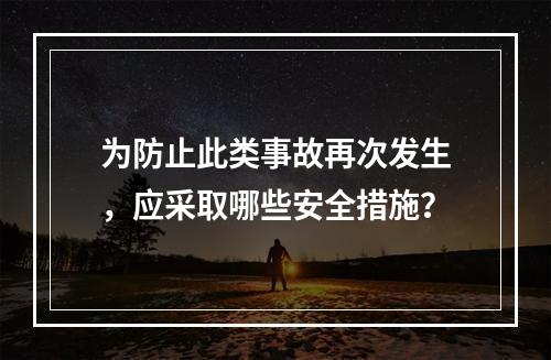 为防止此类事故再次发生，应采取哪些安全措施？