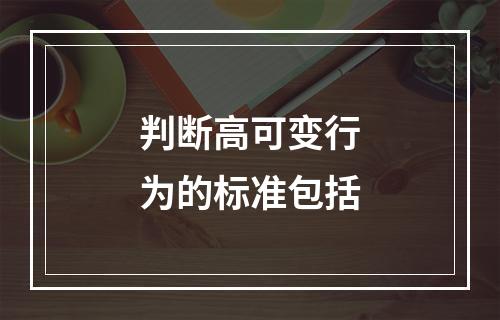 判断高可变行为的标准包括