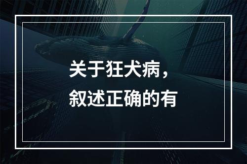 关于狂犬病，叙述正确的有