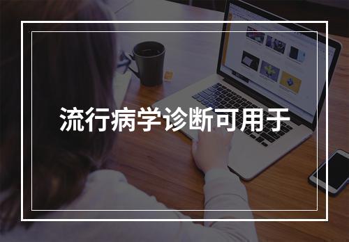 流行病学诊断可用于