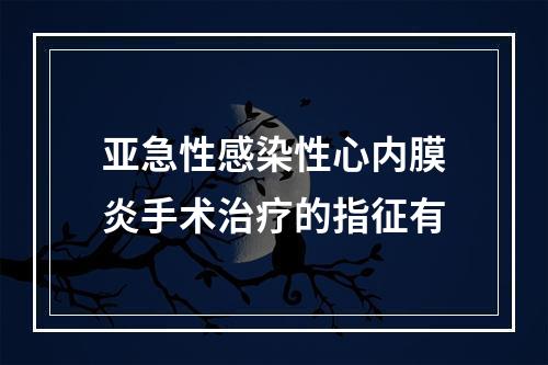 亚急性感染性心内膜炎手术治疗的指征有